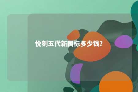 悦刻五代新国标多少钱
？ 