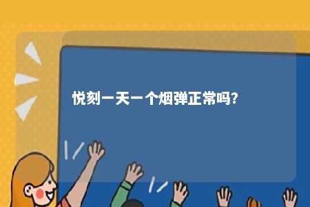 悦刻一天一个烟弹正常吗？ 